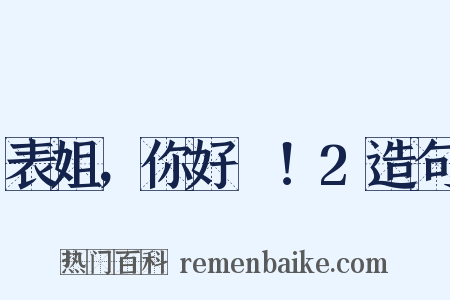 表姐，你好嘢！2造句是什么意思的图片